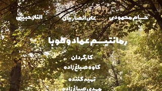 تیزر فیلم رمانتیسم عماد و طوبا