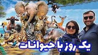 بازدید از باغ وحش ارم تهران | بزرگترین باغ وحش ایران  | Eram Tehran Zoo