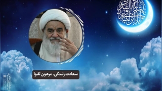 سعادت زندگی، مرهون تقوا