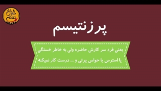 پرزنتیسم چیست؟