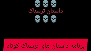 برنامه داستان های ترسناک کوتاه