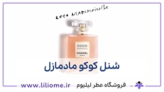 عطر شنل کوکو مادمازل | مشخصات، قیمت و خرید آنلاین