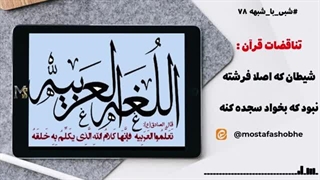 ابلیس اصلا فرشته نبود که بخواد به آدم سجده کنه | پاسخ به شبهات زئوس | شبی با شبهه 78