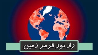 راز نور قرمز