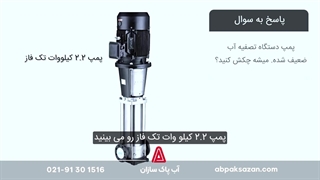 علت ضعیف شدن پمپ دستگاه تصفیه آب چیست؟