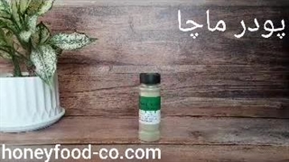 معرفی پودر ماچا + فروشگاه مواد غذایی هانی فود honeyfood-co.com