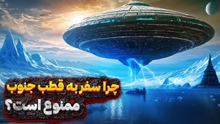 در قطب جنوب چخبره؟  چرا سفر به اونجا ممنوعه؟