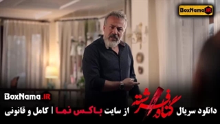 دانلود گناه فرشته قسمت ۱۴ / شهاب حسینی سریال گناه فرشته 14