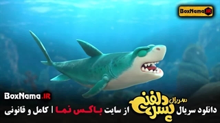 پسر دلفینی قسمت ۲ دوم (دانلود انیمیشن سریالی جدید ایرانی)