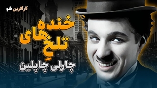 توصیه های جذاب چاپلین برای جواب توهین دیگران