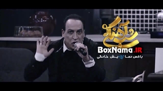 شب آهنگی بهمن هاشمی (هشدار برای کبری ۱۱) بهمن هاشمی قسمت ۸