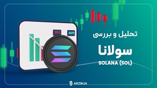 تحلیل سولانا SOL | رمز ارز داغ مارکت کریپتو ! ! !