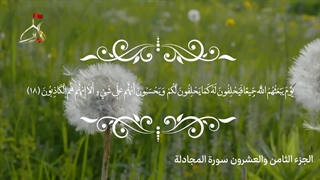 تلاوت قرآن کریم/جزء بیست و هشتم