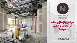 بازسازی خانه کاملا تخصصی
