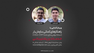 وبینار آشنایی با راهکارهای کمکی سازمان یار (odoo ERP) برای خدمات و پشتیبانی