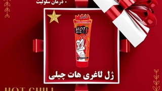 ژل لاغری هات چیلی