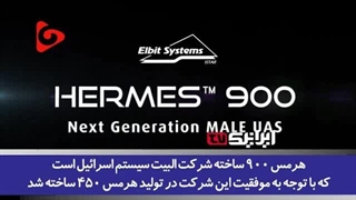 14030119: شکار استثنایی؛ چرا سرنگونی پهپاد اسرائیلی هرمس 900 توسط حزب‌الله بسیار مهم است