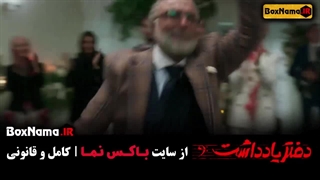 سریال دفتر یادداشت (the notebook) رقص رضا عطاران - حسن معجونی