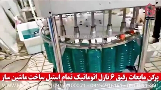 دستگاه پرکن 6 نازل مایعات رقیق | ماشین ساز 09157100071