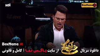 دانلود شب آهنگی امیرمهدی ژوله قسمت ۱۱ یازدهم (جدی می‌فرمایید!