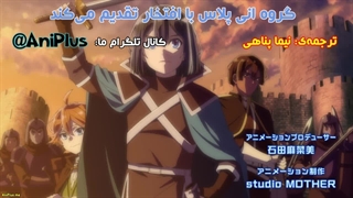 انیمه به عنوان یک اشراف‌زاده تناسخ پیدا کردم ، از مهارت ارزیابی‌م برای قیام در این دنیا استفاده کردم قسمت 1 با هاردساب