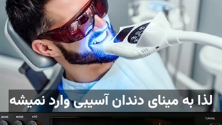 پادکست دندانپزشکی / بلیچینگ