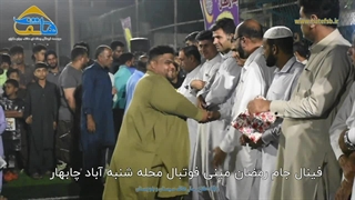 جام رمضان مینی فوتبال شنبه آباد چابهار