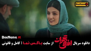 دانلود فیلم افعی تهران قسمت ۵ پنجم جدید (پیمان معادی - مهسا حجازی)