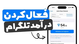 کسب درآمد از نمایش تبلیغات در تلگرام