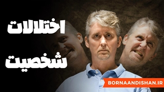 ازدواج با فردی با اختلال شخصیتی: چالش ها و راهکارها