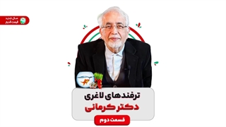 ترفندهای لاغری دکتر کرمانی - قسمت دوم