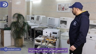 علت صدای ماشین لباسشویی