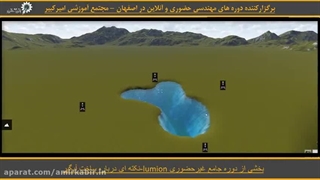 نکته درباره ساخت آبگیر ( آموزش لومیون )