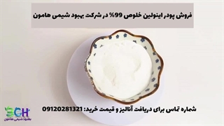 فروش پودر اینولین خلوص 99% در شرکت بهبود شیمی هامون