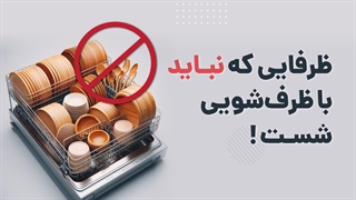 ظرف هایی که نباید با ماشین ظرفشویی شست! | آچارباز