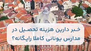 نگاهی به هزینه تحصیل در یونان