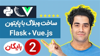 ساخت وبلاگ با پایتون بصورت فول استک ( FLask و Vue ) جلسه 2