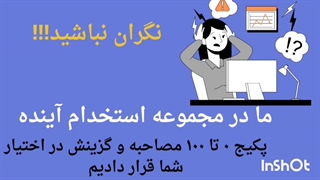 سوالات مصاحبه و گزینش تخصصی آموزگار ابتدایی و استثنایی آموزش و پرورش ۱۴۰۳