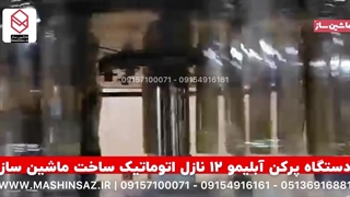 دستگاه پرکن آبلیمو ۱۲ نازل اتوماتیک ساخت ماشین ساز  09157100071