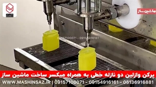 پرکن وازلین دو‌ نازله خطی به همراه میکسر ساخت ماشین ساز  09157100071