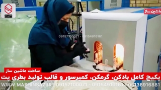 پکیج کامل بادکن، گرمکن، کمپرسور و قالب تولید بطری پت ساخت ماشین ساز  09157100071