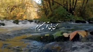 ریمیکس آهنگ عشق ادامه دار محمدرضا منصوری