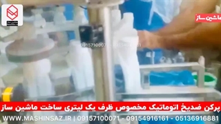 پرکن ضدیخ اتوماتیک مخصوص ظرف ۱ لیتری ساخت ماشین ساز  09157100071