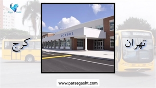 سرویس اردوی مدارس