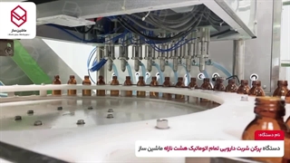 پرکن ۸ نازل شربت دارویی تمام اتوماتیک ساخت ماشین ساز  09157100071