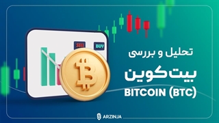 تحلیل بیت کوین BTC | امروز ۱۴۰۳/۰۱/۲۱