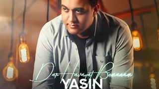 دانلود آهنگ جدید یاسین به نام در هوایت بمانم