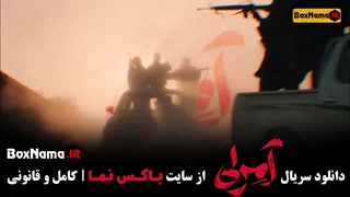 سریال امرلی قسمت ششم ۶ مصطفی زمانی - ناریا صالحی