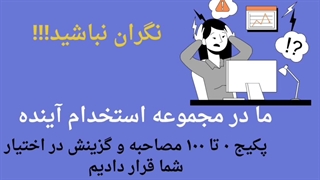 سوالات مصاحبه آموزگار ابتدایی ۱۴۰۳