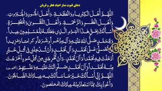 عید سعید فطر - دعای قنوت